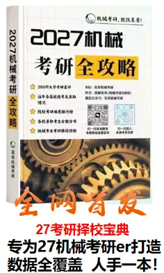 【拒绝套路】机械考研院校真题+答案详解电子版零门槛赠送,永久有效!-第1张图片-四季读书网