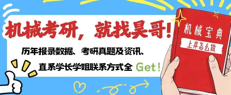 【拒绝套路】机械考研院校真题+答案详解电子版零门槛赠送,永久有效!-第5张图片-四季读书网