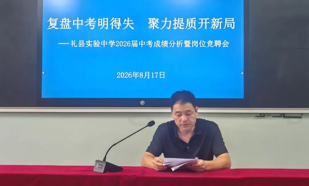 复盘中考明得失 聚力提质开新局——礼县实验中学举行2026届成绩分析暨新学年岗位竞聘会-第2张图片-四季读书网 复盘中考明得失 聚力提质开新局——礼县实验中学举行2026届成绩分析暨新学年岗位竞聘会-第2张图片-四季读书网