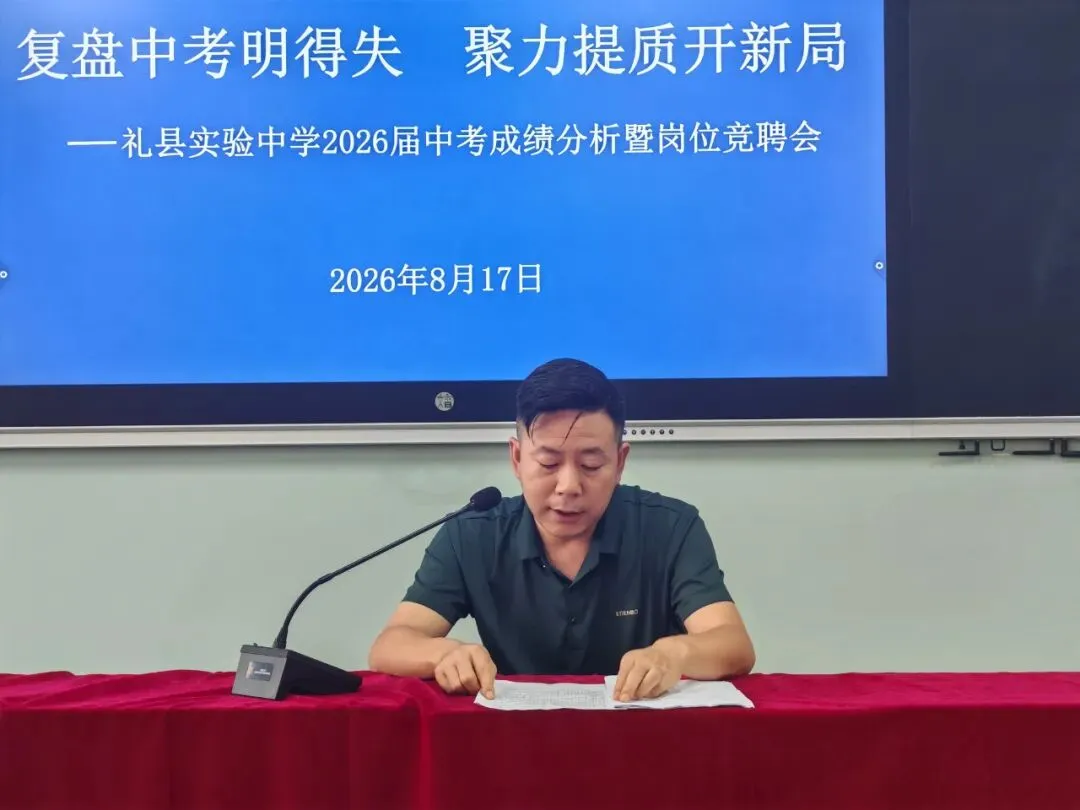 复盘中考明得失 聚力提质开新局——礼县实验中学举行2026届成绩分析暨新学年岗位竞聘会-第3张图片-四季读书网 复盘中考明得失 聚力提质开新局——礼县实验中学举行2026届成绩分析暨新学年岗位竞聘会-第3张图片-四季读书网