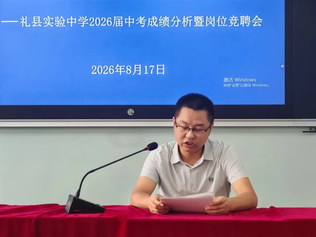 复盘中考明得失 聚力提质开新局——礼县实验中学举行2026届成绩分析暨新学年岗位竞聘会-第4张图片-四季读书网 复盘中考明得失 聚力提质开新局——礼县实验中学举行2026届成绩分析暨新学年岗位竞聘会-第4张图片-四季读书网