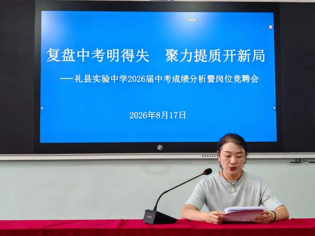 复盘中考明得失 聚力提质开新局——礼县实验中学举行2026届成绩分析暨新学年岗位竞聘会-第5张图片-四季读书网 复盘中考明得失 聚力提质开新局——礼县实验中学举行2026届成绩分析暨新学年岗位竞聘会-第5张图片-四季读书网