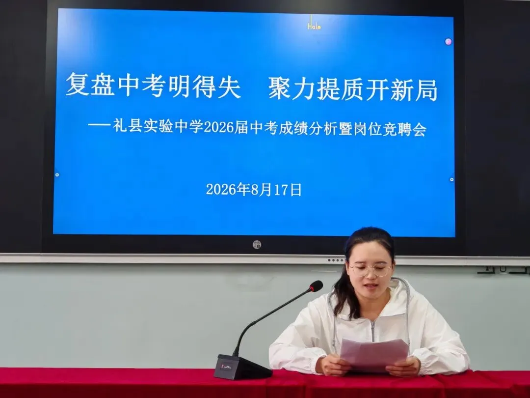 复盘中考明得失 聚力提质开新局——礼县实验中学举行2026届成绩分析暨新学年岗位竞聘会-第6张图片-四季读书网 复盘中考明得失 聚力提质开新局——礼县实验中学举行2026届成绩分析暨新学年岗位竞聘会-第6张图片-四季读书网