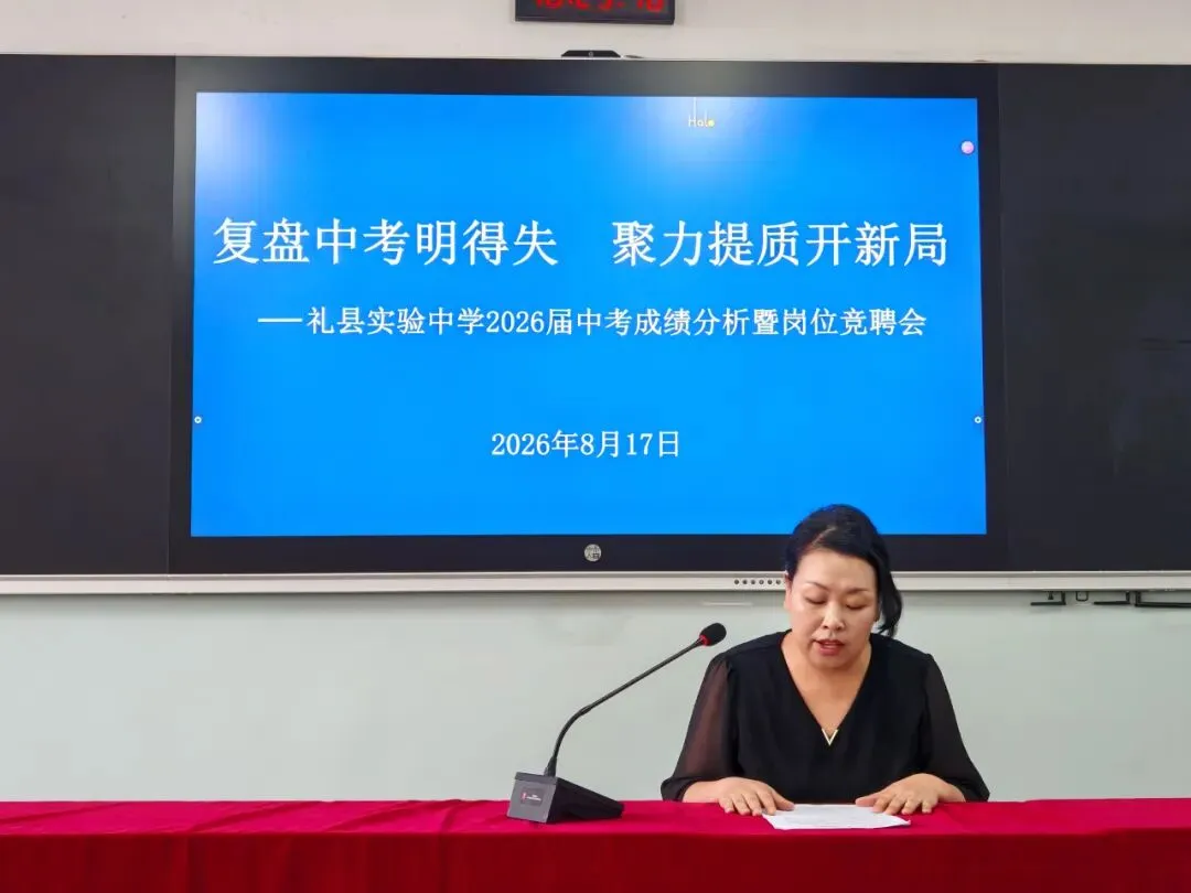 复盘中考明得失 聚力提质开新局——礼县实验中学举行2026届成绩分析暨新学年岗位竞聘会-第7张图片-四季读书网 复盘中考明得失 聚力提质开新局——礼县实验中学举行2026届成绩分析暨新学年岗位竞聘会-第7张图片-四季读书网