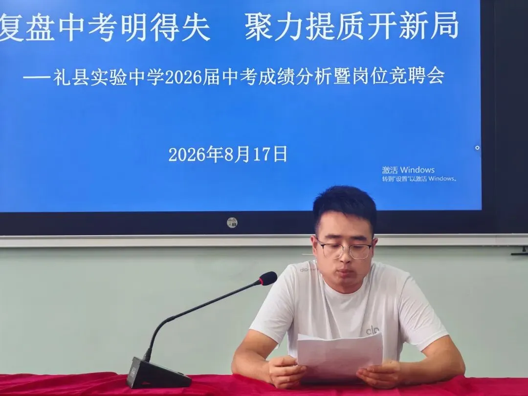 复盘中考明得失 聚力提质开新局——礼县实验中学举行2026届成绩分析暨新学年岗位竞聘会-第8张图片-四季读书网 复盘中考明得失 聚力提质开新局——礼县实验中学举行2026届成绩分析暨新学年岗位竞聘会-第8张图片-四季读书网