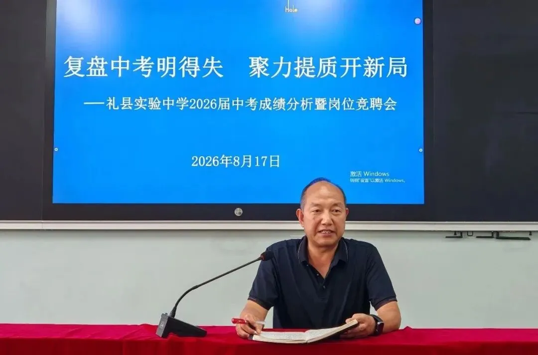 复盘中考明得失 聚力提质开新局——礼县实验中学举行2026届成绩分析暨新学年岗位竞聘会-第9张图片-四季读书网 复盘中考明得失 聚力提质开新局——礼县实验中学举行2026届成绩分析暨新学年岗位竞聘会-第9张图片-四季读书网