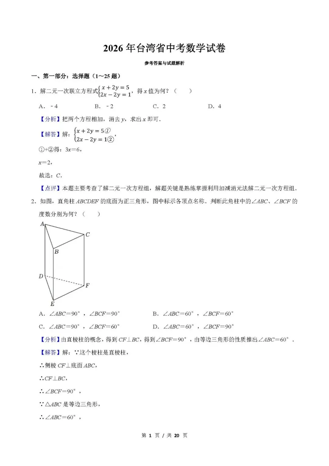 尝鲜 | 2026年台湾省中考数学真题-第19张图片-四季读书网