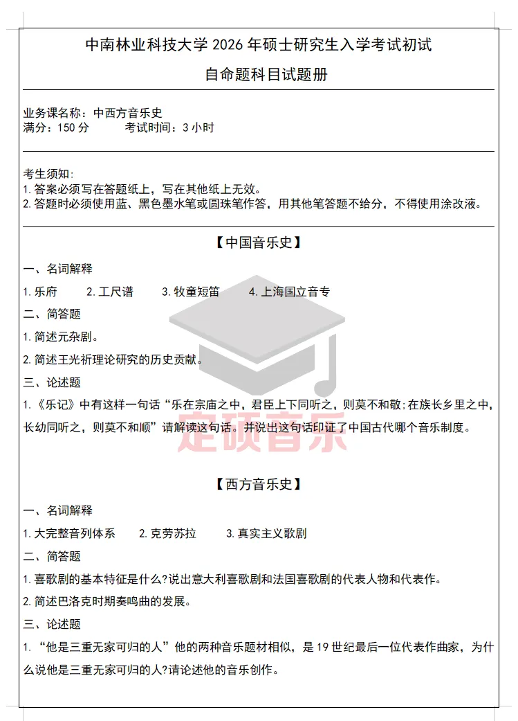 考研真题(290) | 中南林业科技大学2026音乐考研 中西音乐史 真题-第1张图片-四季读书网