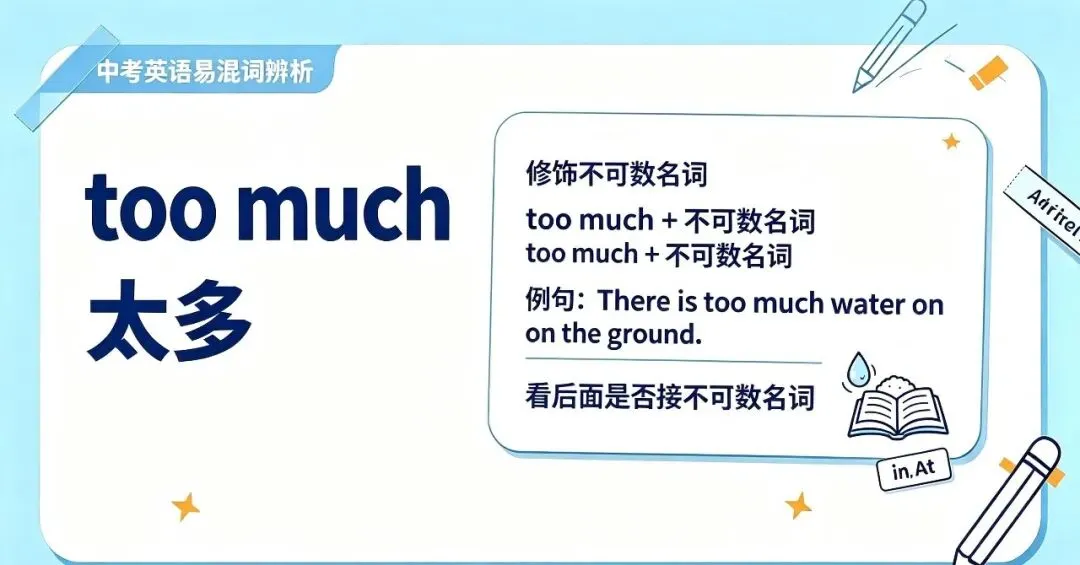 【中考英语易混词辨析】|too much & much too 别再混用,一招分清不丢分-第1张图片-四季读书网