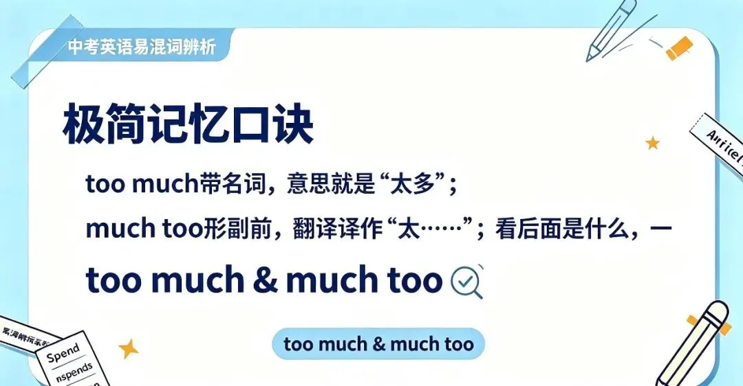 【中考英语易混词辨析】|too much & much too 别再混用,一招分清不丢分-第3张图片-四季读书网