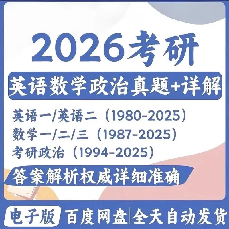 2026考研真题全科目解析:英语一英语二数学一二三政治-第1张图片-四季读书网