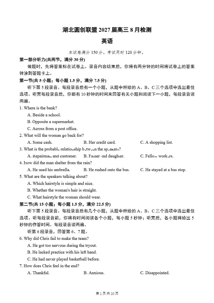 试卷分享:湖北圆创联盟高三联考英语试卷(2026.8)-第2张图片-四季读书网 试卷分享:湖北圆创联盟高三联考英语试卷(2026.8)-第2张图片-四季读书网