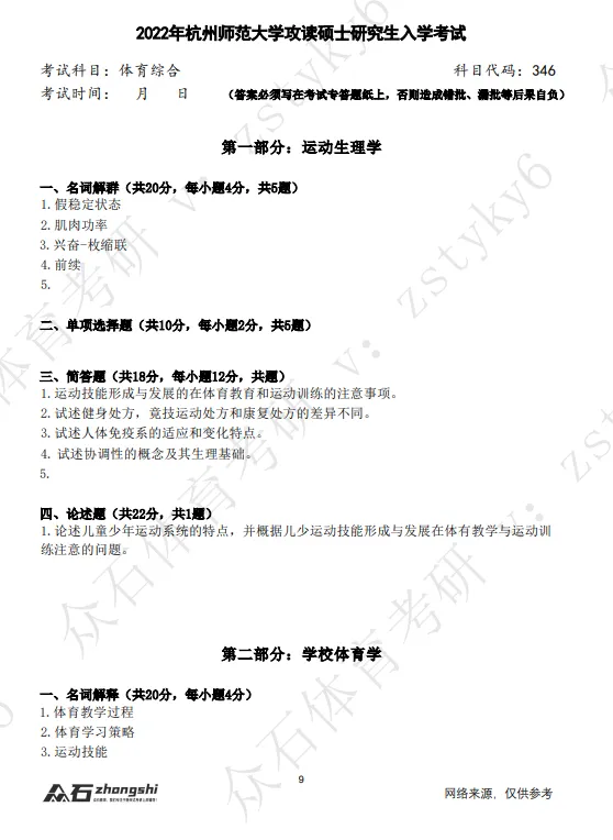 27 体育考研杭州师范大学真题与思维导图免费领取-第3张图片-四季读书网 27 体育考研杭州师范大学真题与思维导图免费领取-第3张图片-四季读书网