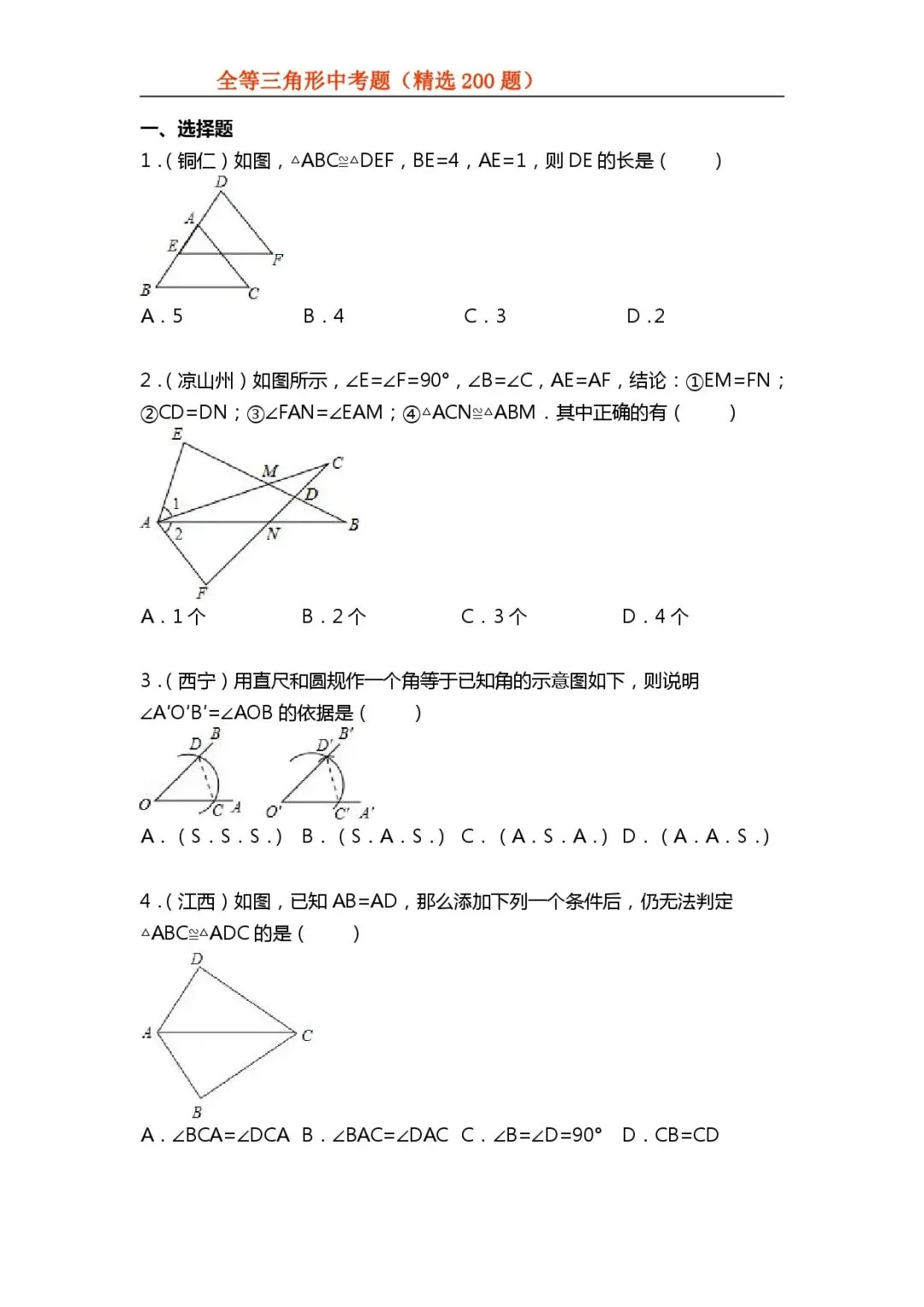 【全等三角形】中考真题200题-第2张图片-四季读书网