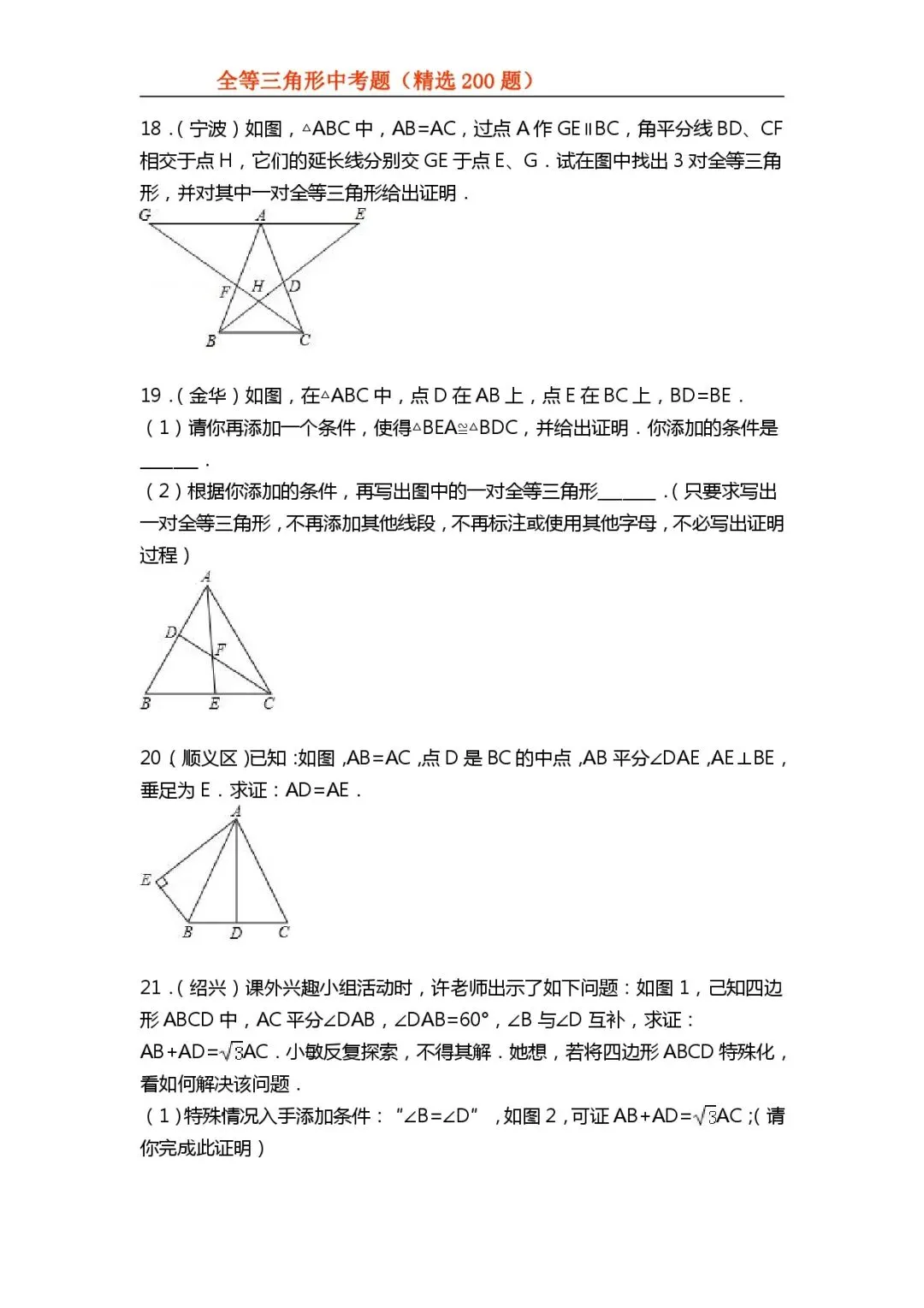 【全等三角形】中考真题200题-第17张图片-四季读书网