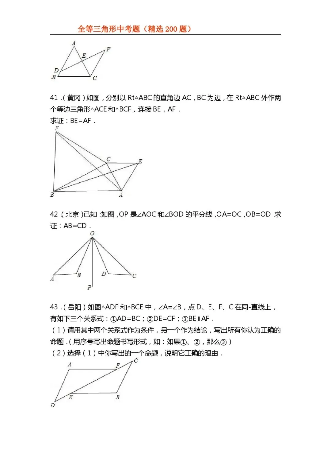 【全等三角形】中考真题200题-第23张图片-四季读书网