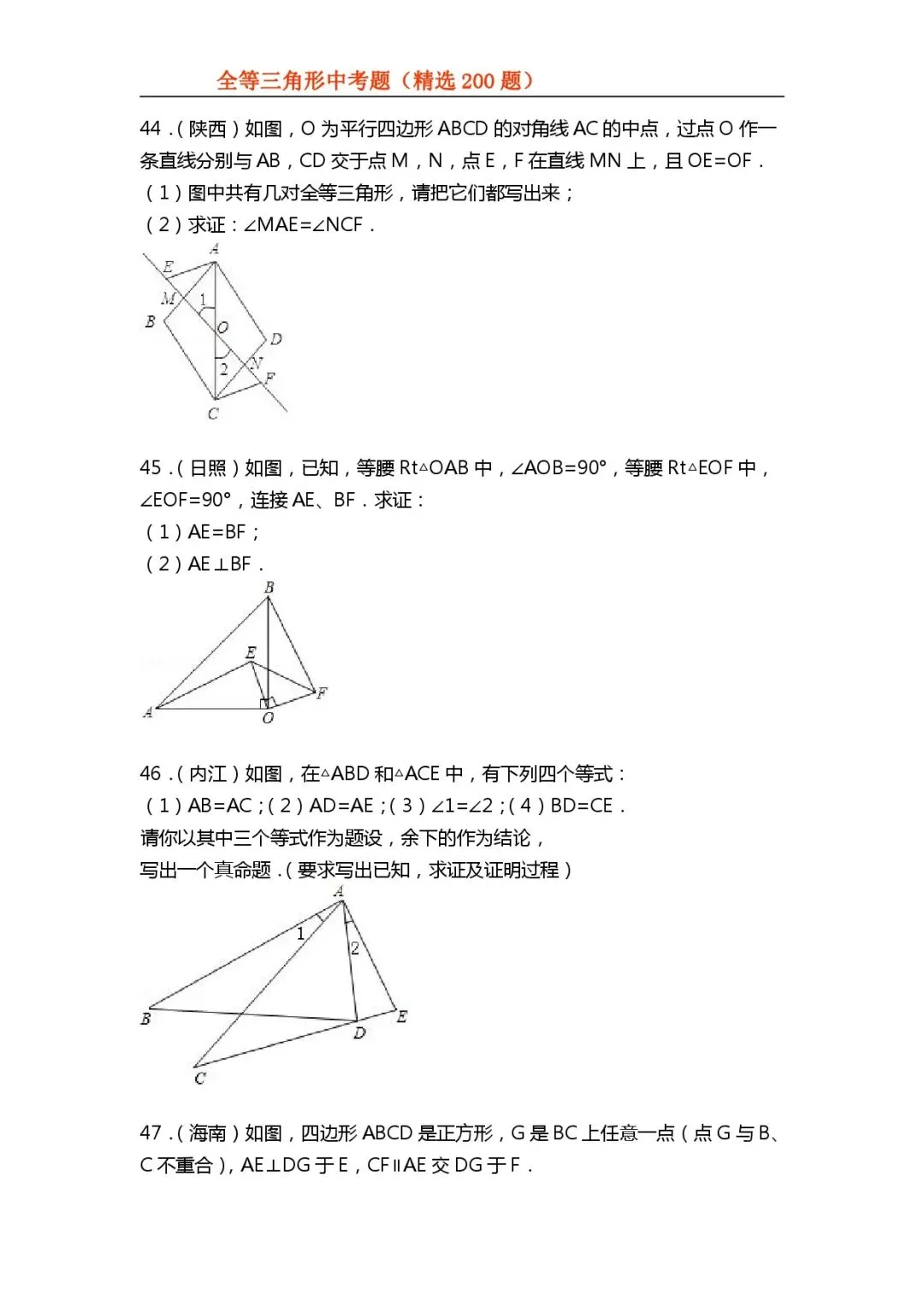 【全等三角形】中考真题200题-第24张图片-四季读书网