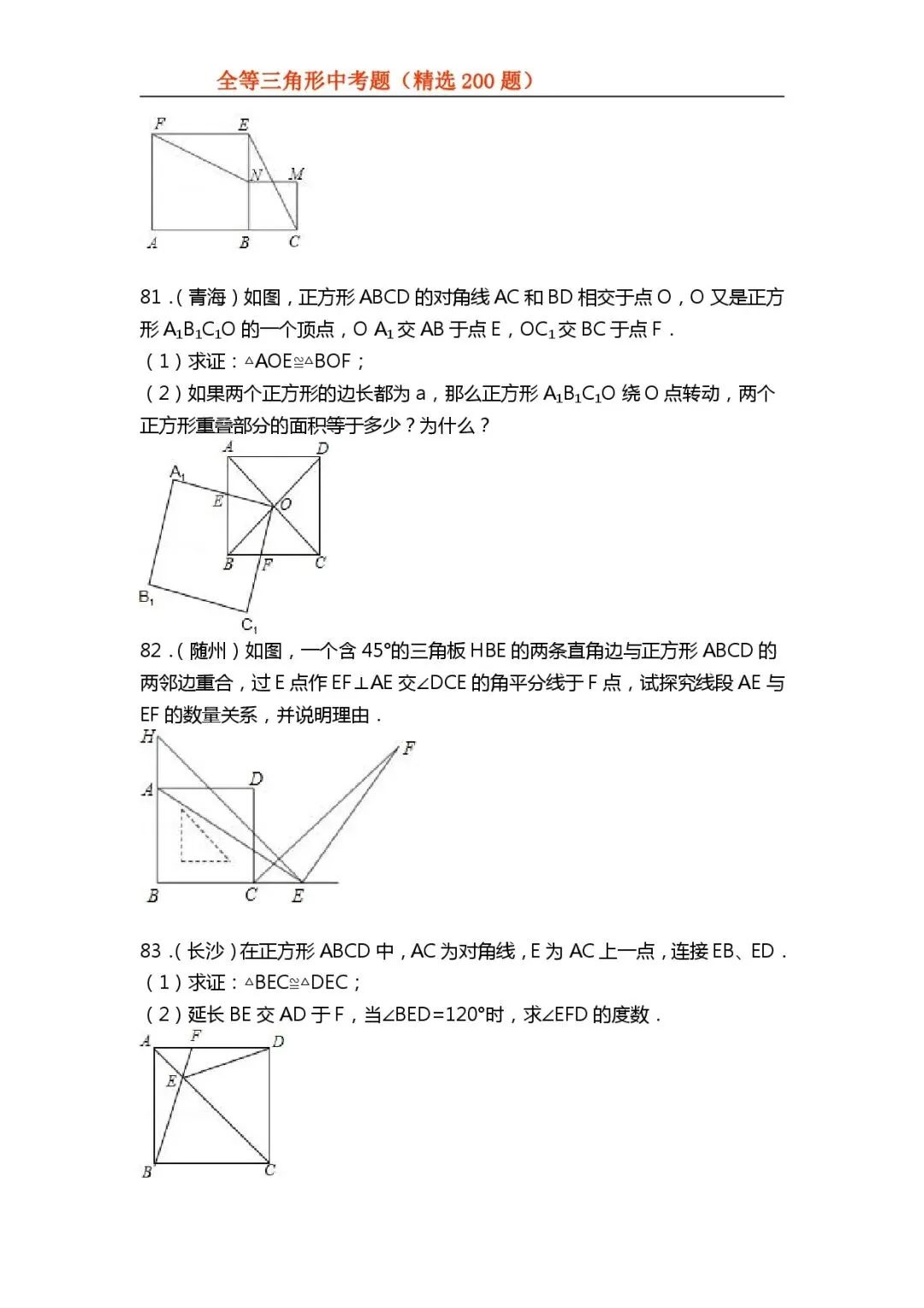 【全等三角形】中考真题200题-第34张图片-四季读书网