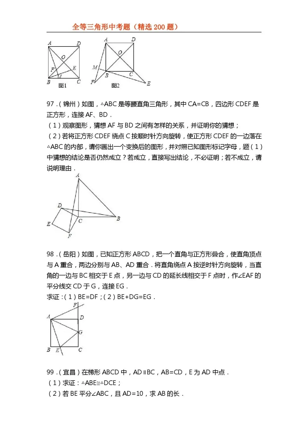 【全等三角形】中考真题200题-第39张图片-四季读书网