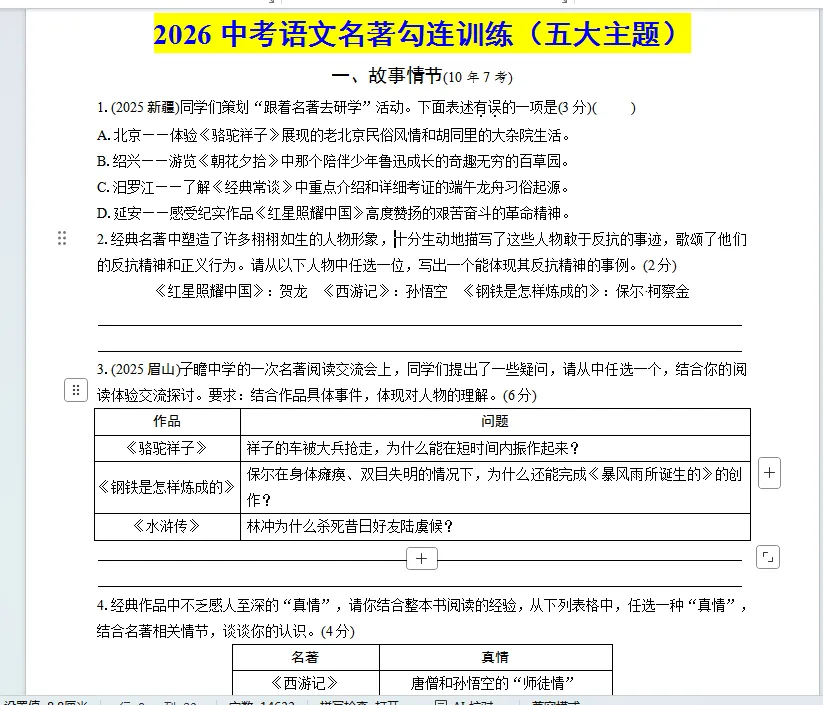 2026中考语文名著勾连训练(五大主题)18页-第1张图片-四季读书网