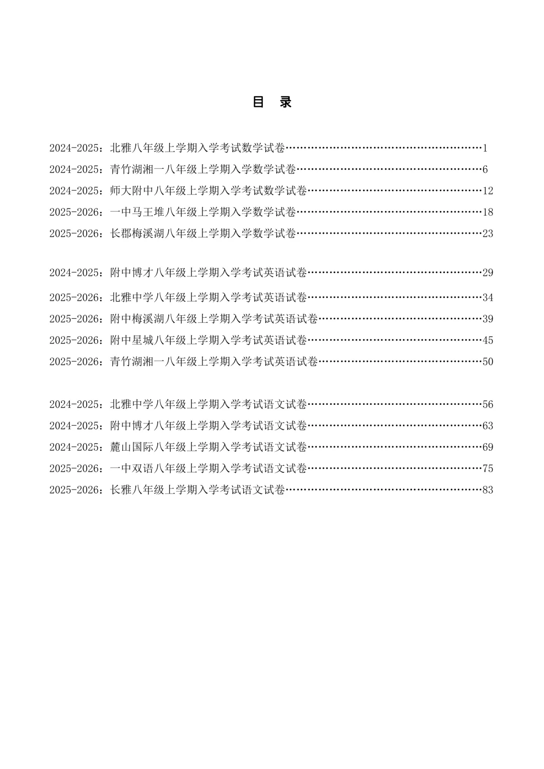 长沙名校八、九年级入学摸底考真题合集,暑假收尾冲刺!-第5张图片-四季读书网 长沙名校八、九年级入学摸底考真题合集,暑假收尾冲刺!-第5张图片-四季读书网