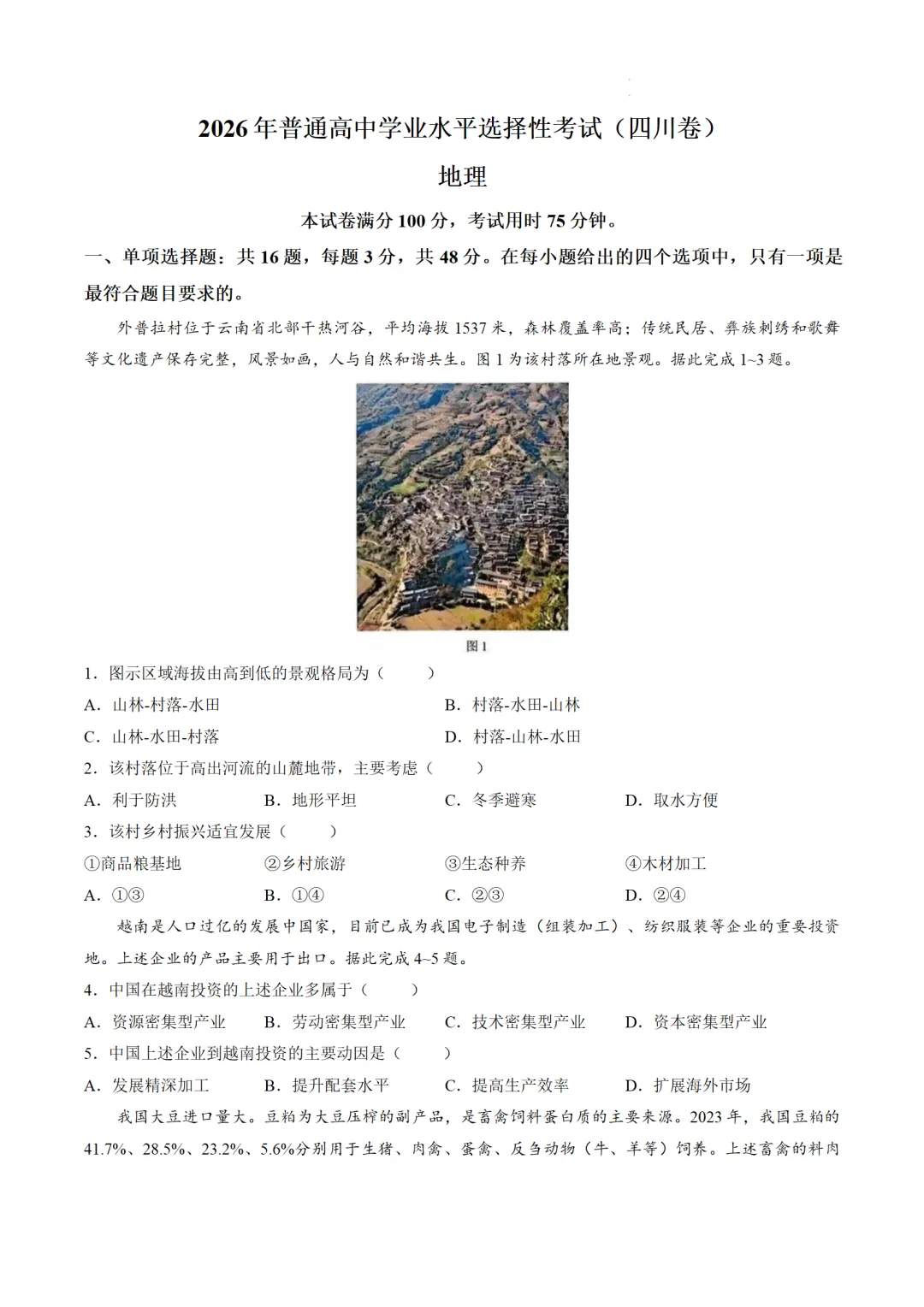 【地理】真题!2026年四川高考试卷-第4张图片-四季读书网 【地理】真题!2026年四川高考试卷-第4张图片-四季读书网