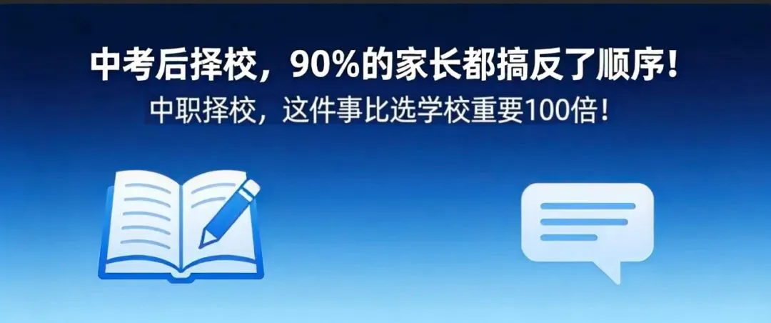 中考后择校,90%的家长都搞反了顺序!中职择校,这件事比选学校重要100倍!-第1张图片-四季读书网 中考后择校,90%的家长都搞反了顺序!中职择校,这件事比选学校重要100倍!-第1张图片-四季读书网