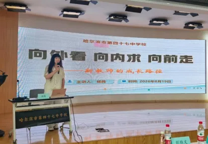 【47·培训】人工智能背景下的新中考适时应变——47中学2026年新入职教师暑期业务培训纪实(五)-第3张图片-四季读书网