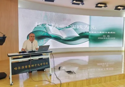 【47·培训】人工智能背景下的新中考适时应变——47中学2026年新入职教师暑期业务培训纪实(五)-第5张图片-四季读书网