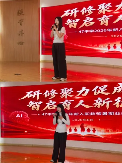 【47·培训】人工智能背景下的新中考适时应变——47中学2026年新入职教师暑期业务培训纪实(五)-第19张图片-四季读书网