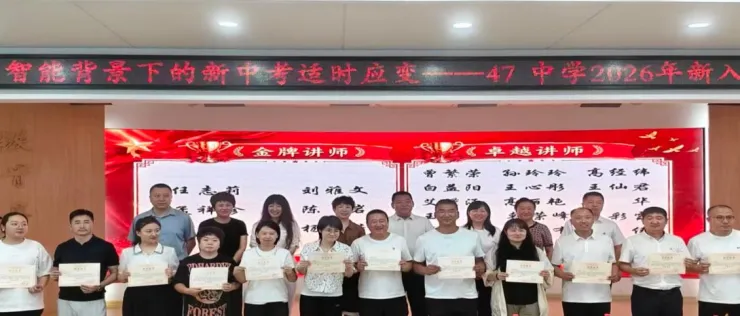 【47·培训】人工智能背景下的新中考适时应变——47中学2026年新入职教师暑期业务培训纪实(五)-第22张图片-四季读书网