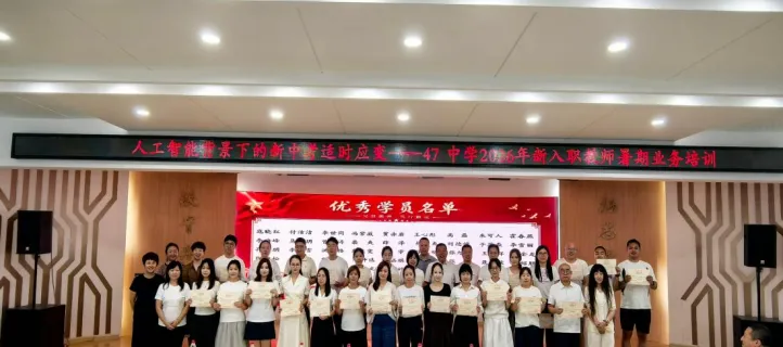 【47·培训】人工智能背景下的新中考适时应变——47中学2026年新入职教师暑期业务培训纪实(五)-第23张图片-四季读书网