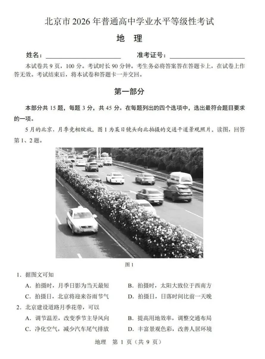 真题!2026年高考地理北京卷及官方答案-第2张图片-四季读书网 真题!2026年高考地理北京卷及官方答案-第2张图片-四季读书网