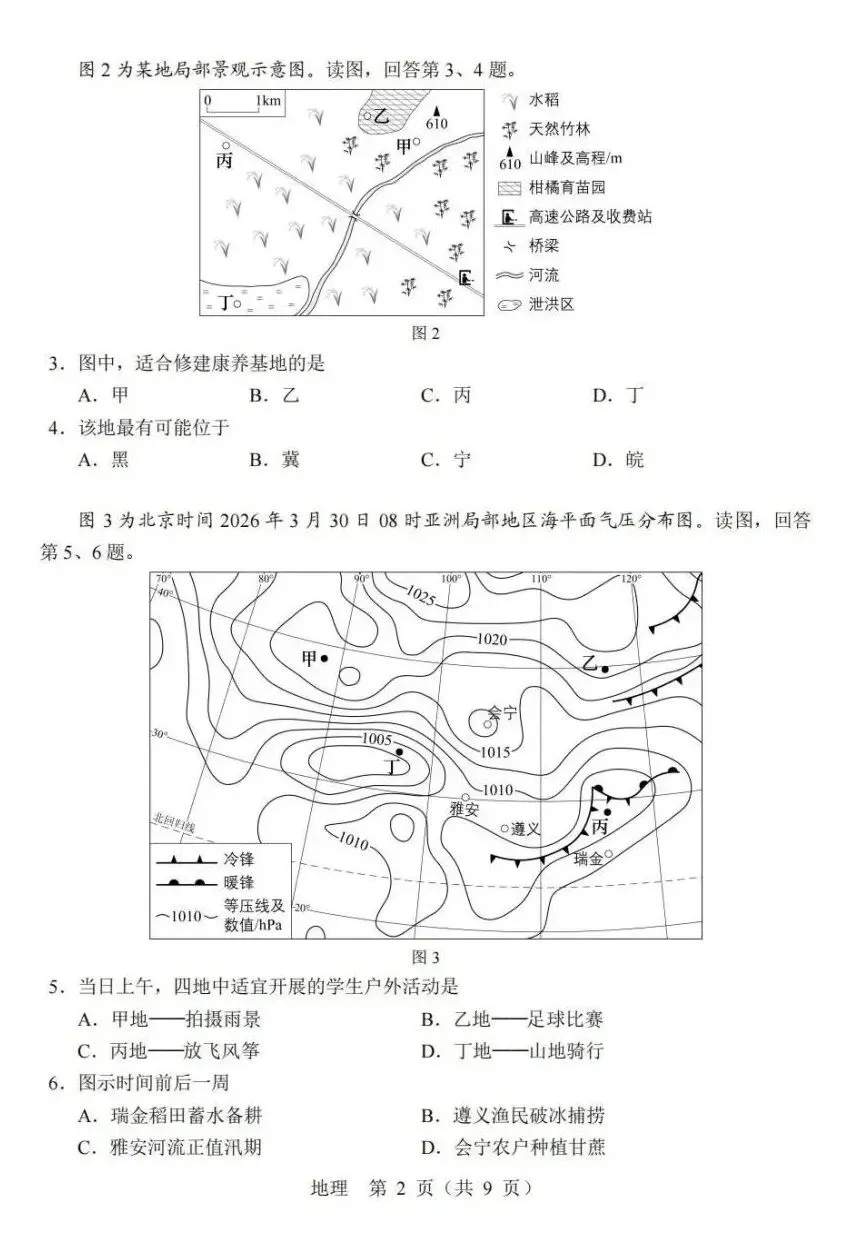 真题!2026年高考地理北京卷及官方答案-第3张图片-四季读书网 真题!2026年高考地理北京卷及官方答案-第3张图片-四季读书网