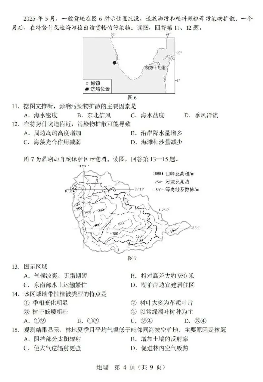 真题!2026年高考地理北京卷及官方答案-第5张图片-四季读书网 真题!2026年高考地理北京卷及官方答案-第5张图片-四季读书网
