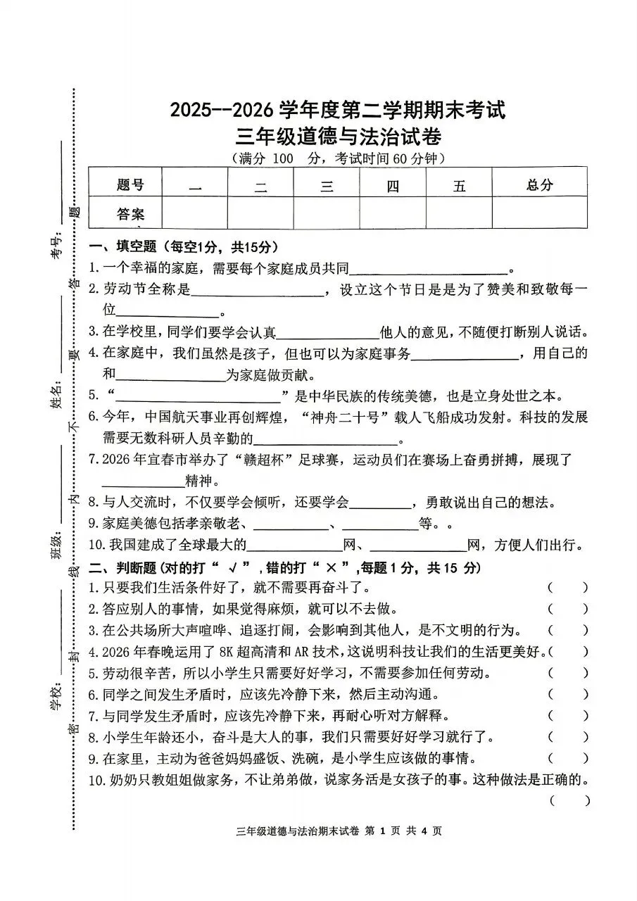【历年真题】袁州区25-26下三年级道法-第1张图片-四季读书网 【历年真题】袁州区25-26下三年级道法-第1张图片-四季读书网