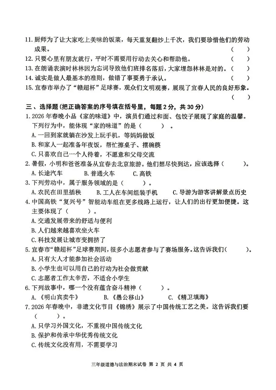 【历年真题】袁州区25-26下三年级道法-第2张图片-四季读书网 【历年真题】袁州区25-26下三年级道法-第2张图片-四季读书网