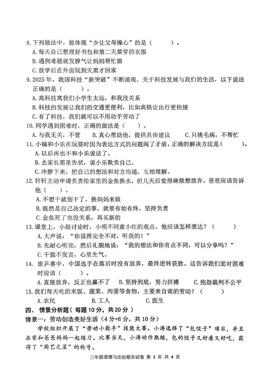 【历年真题】袁州区25-26下三年级道法-第3张图片-四季读书网 【历年真题】袁州区25-26下三年级道法-第3张图片-四季读书网