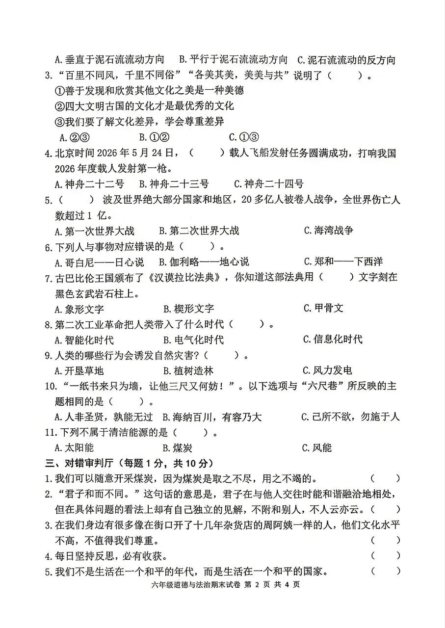 【历年真题】袁州区25-26下六年级道法-第2张图片-四季读书网