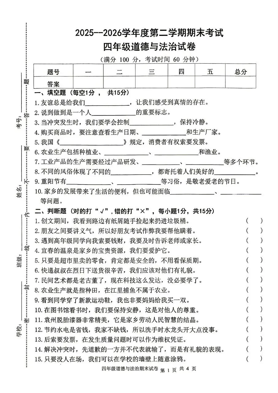 【历年真题】袁州区25-26下四年级道法-第1张图片-四季读书网 【历年真题】袁州区25-26下四年级道法-第1张图片-四季读书网