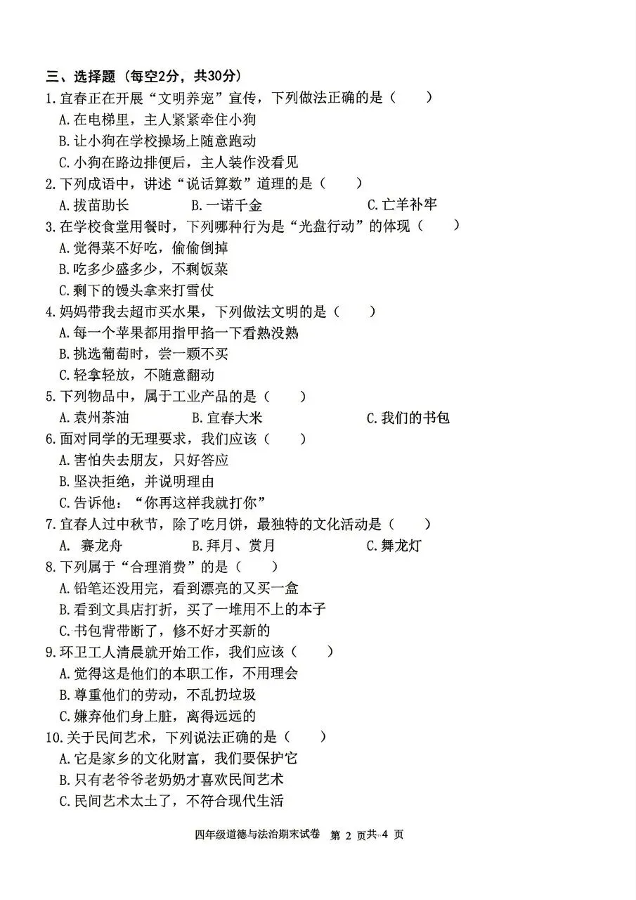 【历年真题】袁州区25-26下四年级道法-第2张图片-四季读书网 【历年真题】袁州区25-26下四年级道法-第2张图片-四季读书网