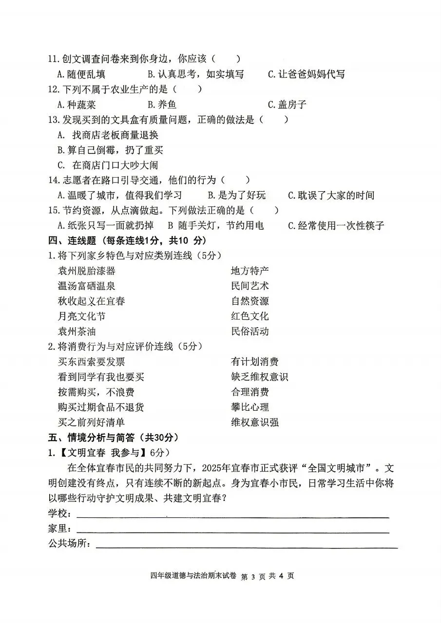 【历年真题】袁州区25-26下四年级道法-第3张图片-四季读书网 【历年真题】袁州区25-26下四年级道法-第3张图片-四季读书网
