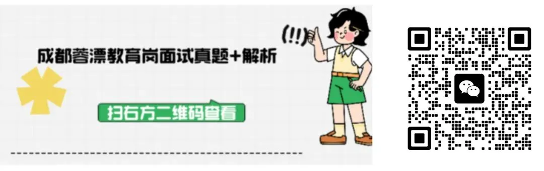 成都蓉漂人才荟教育岗面试真题+解析汇总(教师岗)-第1张图片-四季读书网