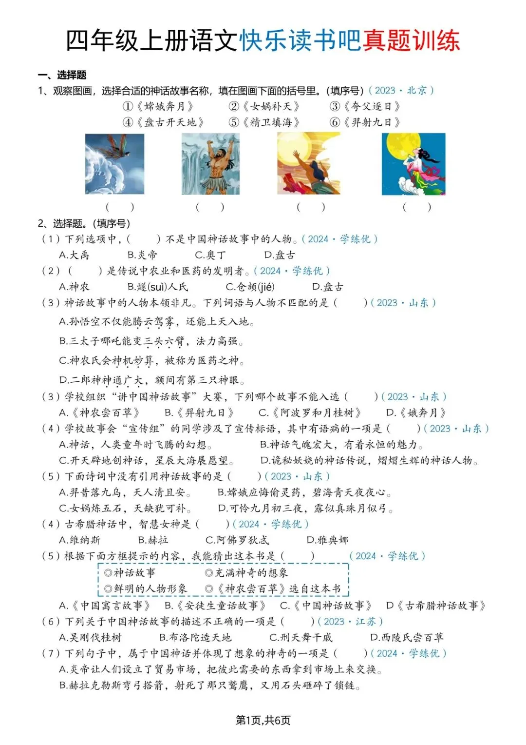 26 秋四年级上册语文快乐读书吧真题训练(可打印)-第3张图片-四季读书网 26 秋四年级上册语文快乐读书吧真题训练(可打印)-第3张图片-四季读书网