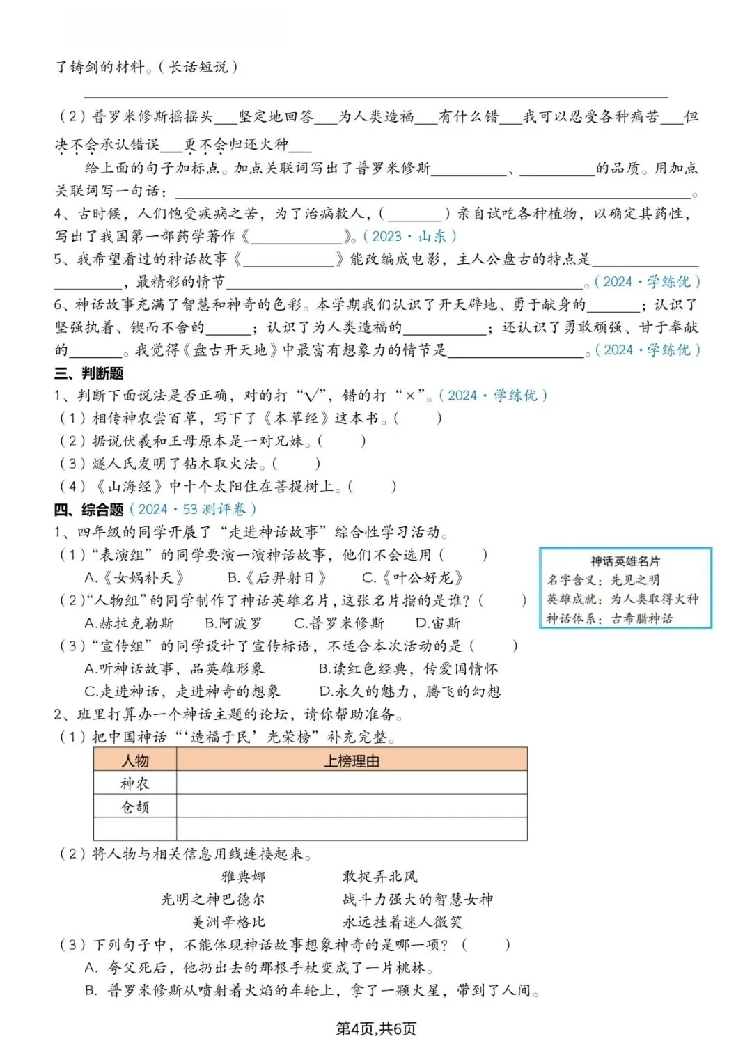 26 秋四年级上册语文快乐读书吧真题训练(可打印)-第6张图片-四季读书网 26 秋四年级上册语文快乐读书吧真题训练(可打印)-第6张图片-四季读书网