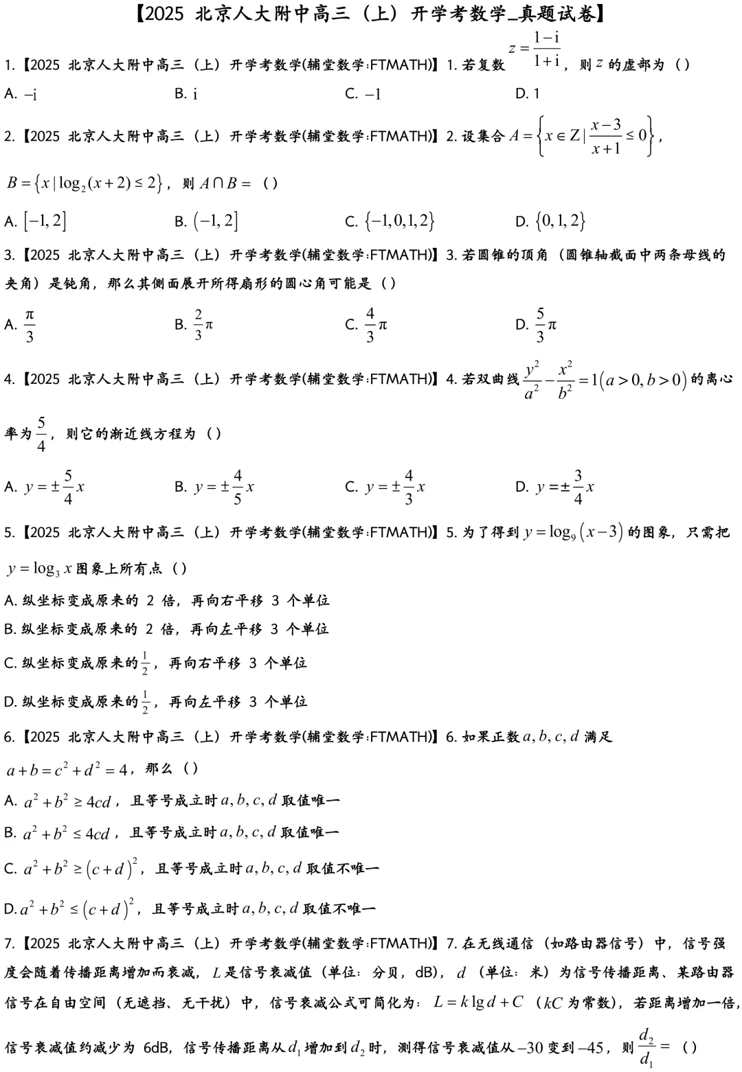 2025北京人大附中高三上开学考数学真题试卷-第2张图片-四季读书网