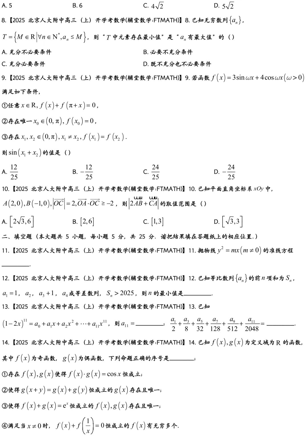 2025北京人大附中高三上开学考数学真题试卷-第3张图片-四季读书网