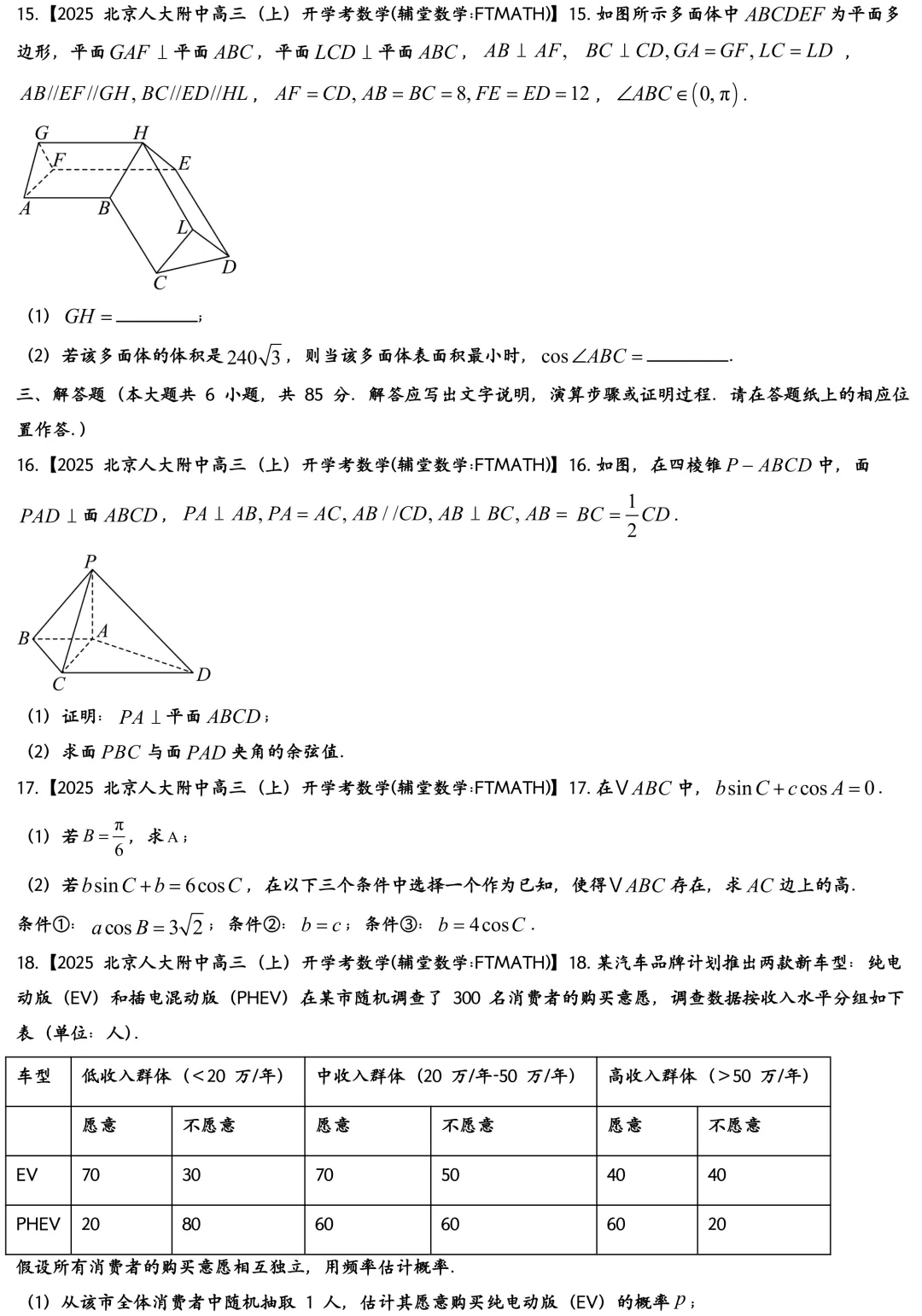 2025北京人大附中高三上开学考数学真题试卷-第4张图片-四季读书网