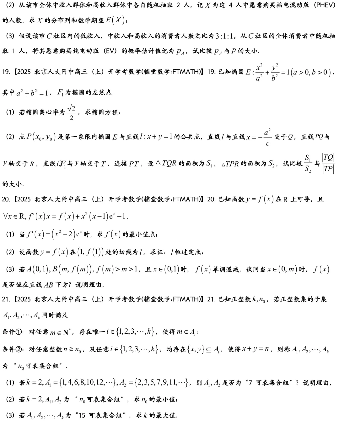 2025北京人大附中高三上开学考数学真题试卷-第5张图片-四季读书网