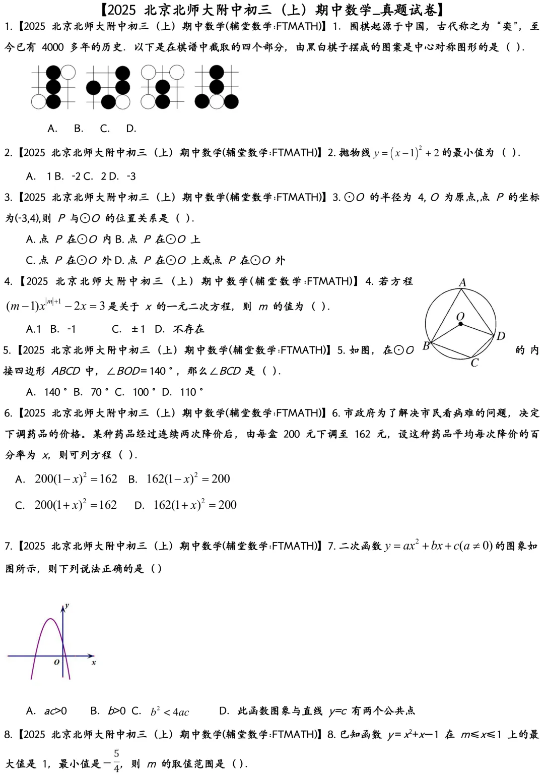 2025北京北师大附中初三上期中数学真题试卷-第1张图片-四季读书网